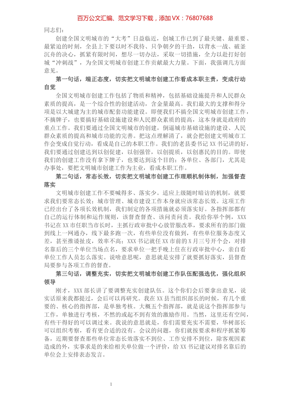 X县长全国文明城市建设推进会议讲话.docx_第1页