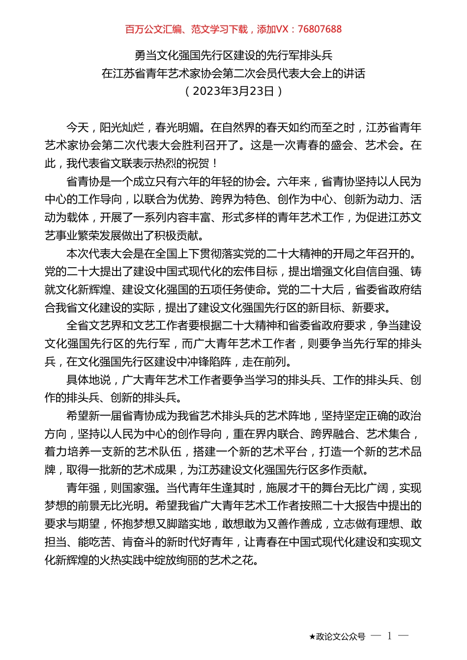 在江苏省青年艺术家协会第二次会员代表大会上的讲话.doc_第1页