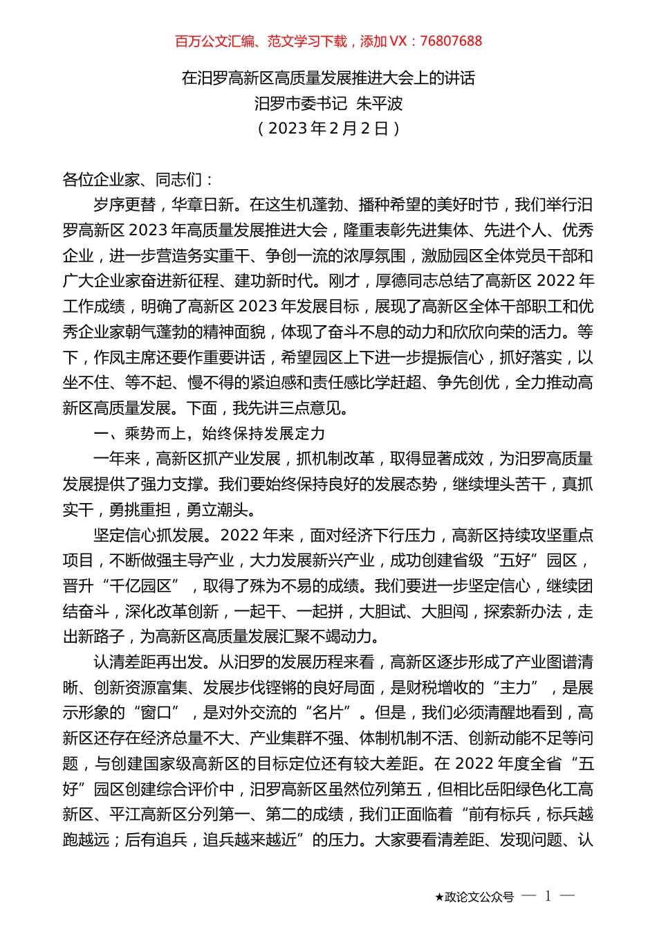 汨罗市委书记朱平波：在汨罗高新区高质量发展推进大会上的讲话.doc_第1页