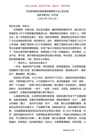 汨罗市委书记朱平波：在汨罗高新区高质量发展推进大会上的讲话.doc