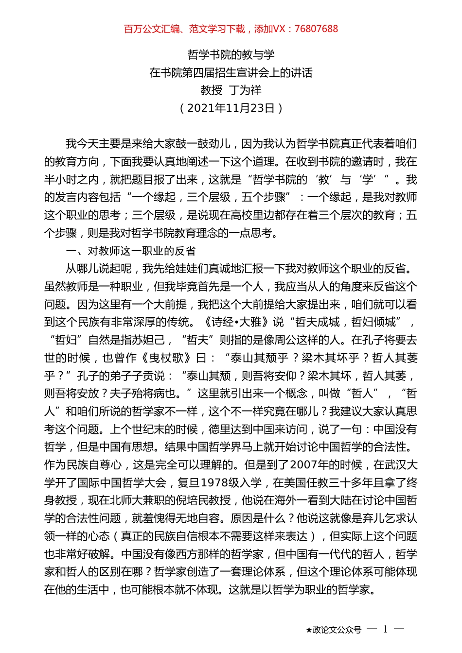 教授丁为祥：在书院第四届招生宣讲会上的讲话.doc_第1页