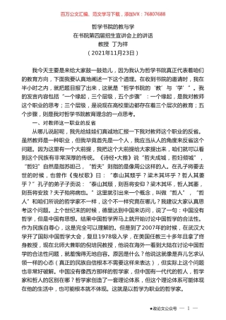 教授丁为祥：在书院第四届招生宣讲会上的讲话.doc