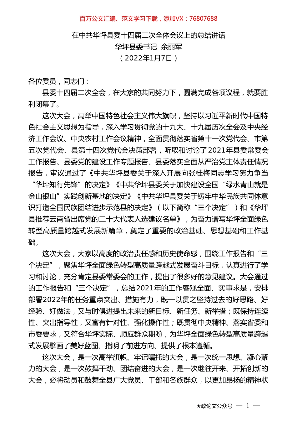华坪县委书记余丽军：在中共华坪县委十四届二次全体会议上的总结讲话.doc_第1页