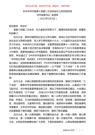 华坪县委书记余丽军：在中共华坪县委十四届二次全体会议上的总结讲话.doc