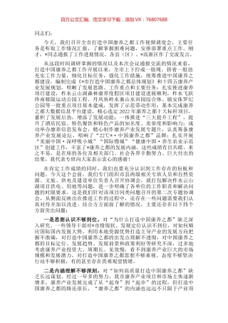 在全市打造中国康养之都工作视频调度会上的讲话.docx