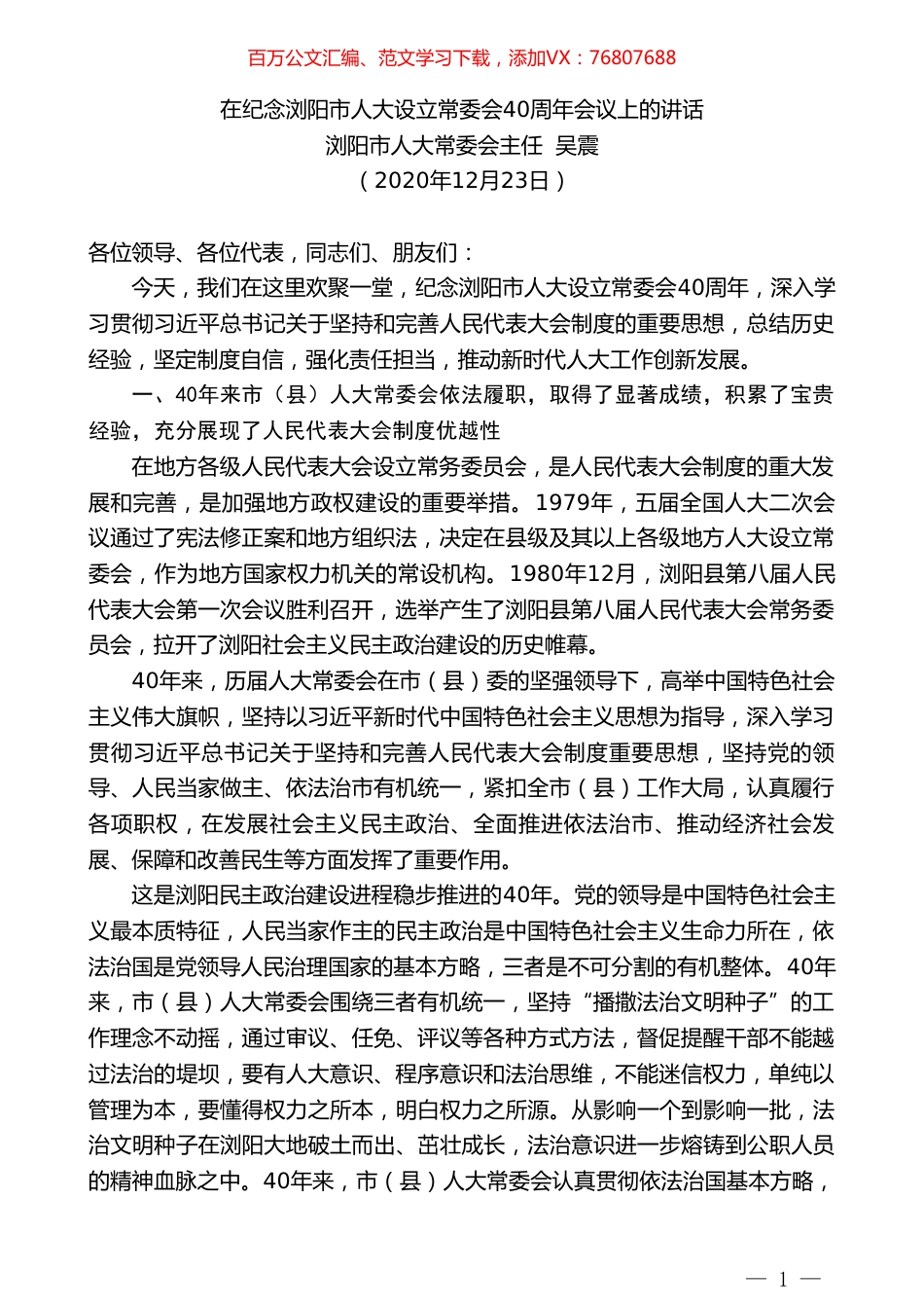 浏阳市人大常委会主任吴震：在纪念浏阳市人大设立常委会40周年会议上的讲话.doc_第1页