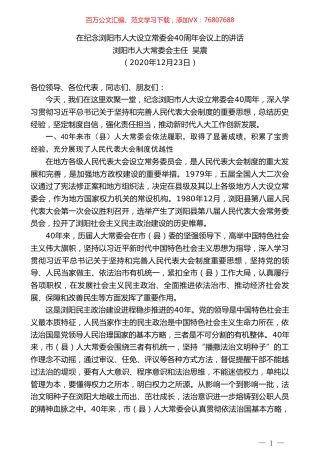浏阳市人大常委会主任吴震：在纪念浏阳市人大设立常委会40周年会议上的讲话.doc