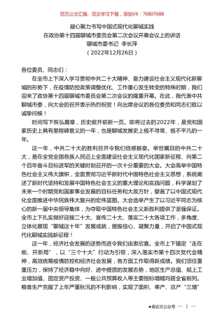 聊城市委书记李长萍：在政协第十四届聊城市委员会第二次会议开幕会议上的讲话.doc
