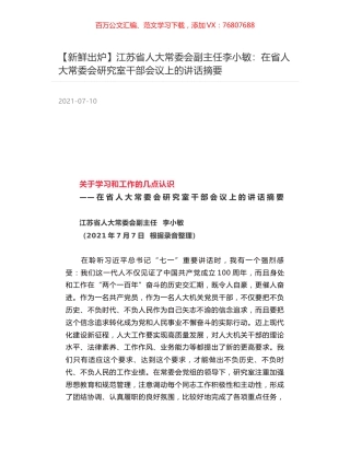 江苏省人大常委会副主任李小敏：在省人大常委会研究室干部会议上的讲话摘要.docx