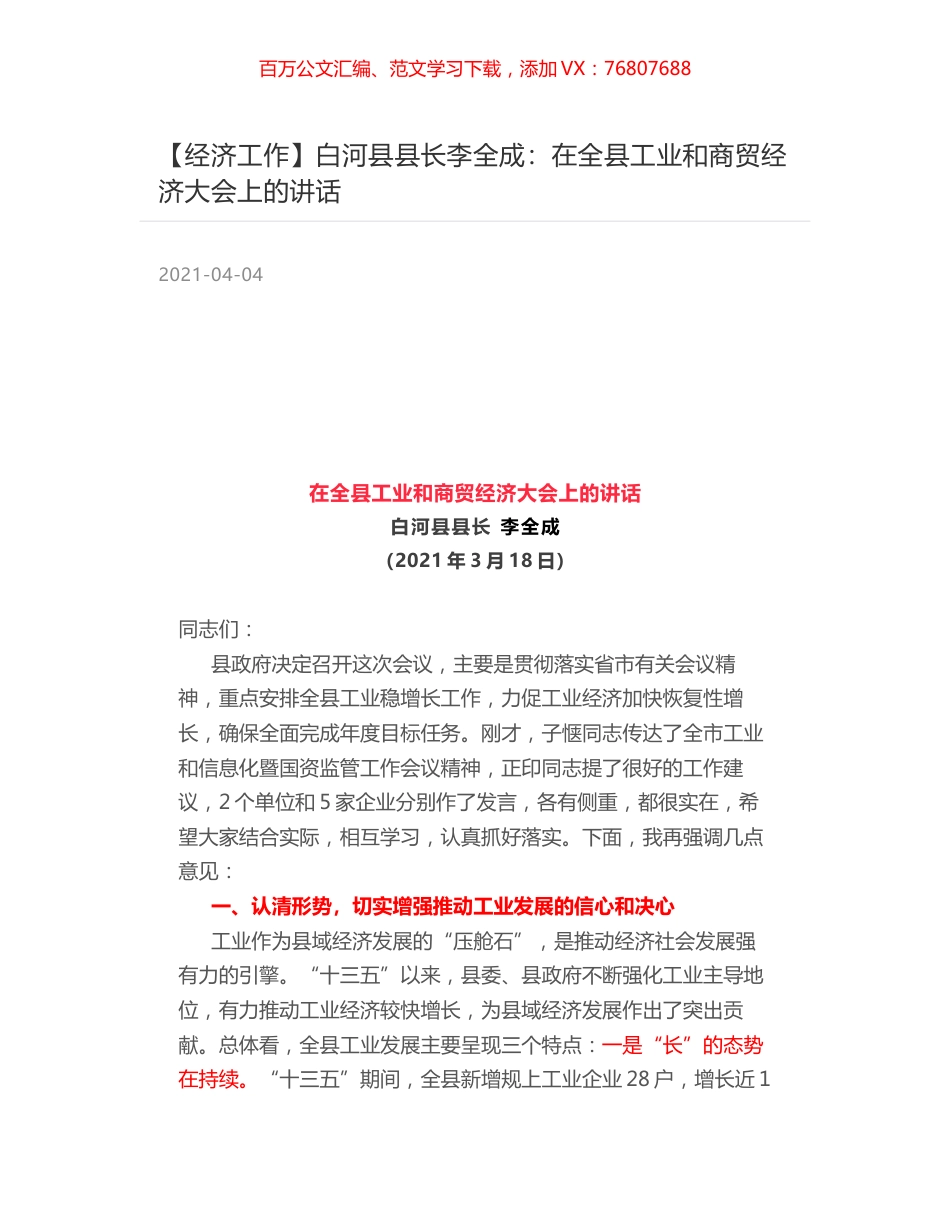 白河县县长李全成：在全县工业和商贸经济大会上的讲话.docx_第1页