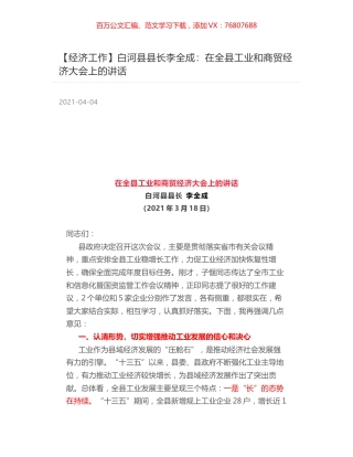白河县县长李全成：在全县工业和商贸经济大会上的讲话.docx