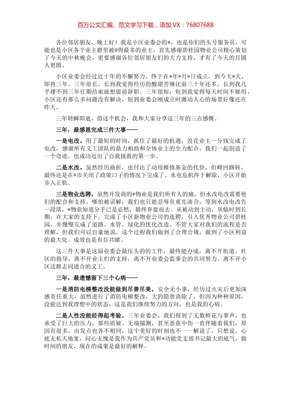 业委会主任在小区2022中秋晚会上的讲话.docx_第1页