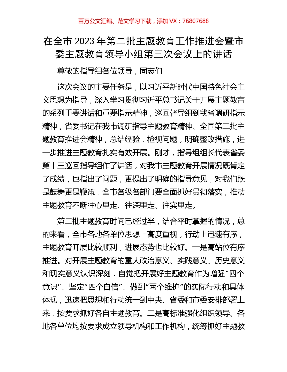 在全市2023年第二批主题教育工作推进会暨市委主题教育领导小组第三次会议上的讲话.docx_第1页