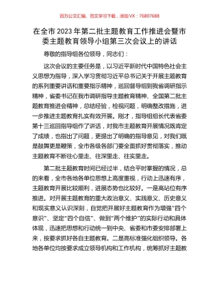 在全市2023年第二批主题教育工作推进会暨市委主题教育领导小组第三次会议上的讲话.docx