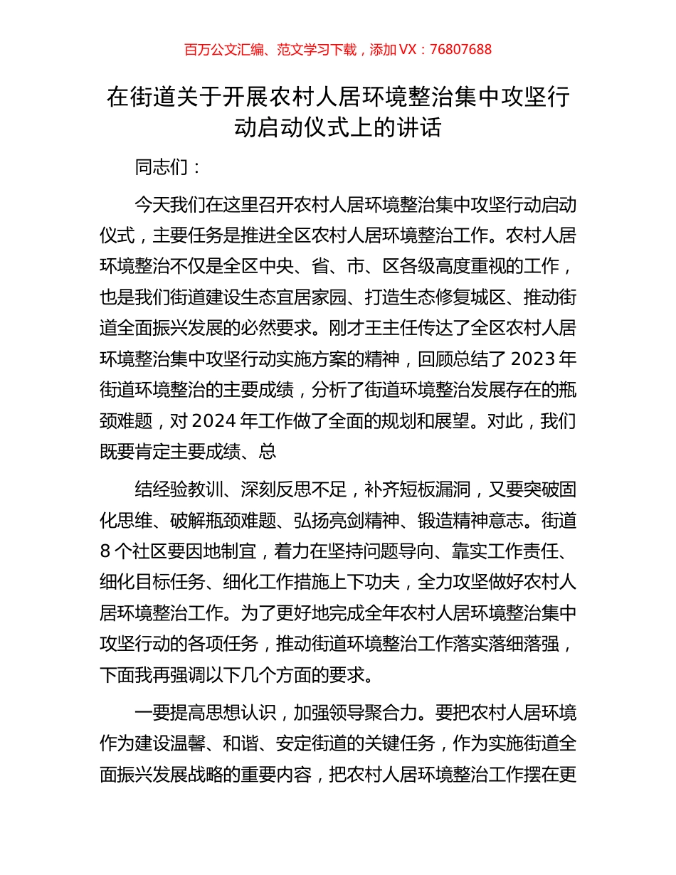 在街道关于开展农村人居环境整治集中攻坚行动启动仪式上的讲话.docx_第1页