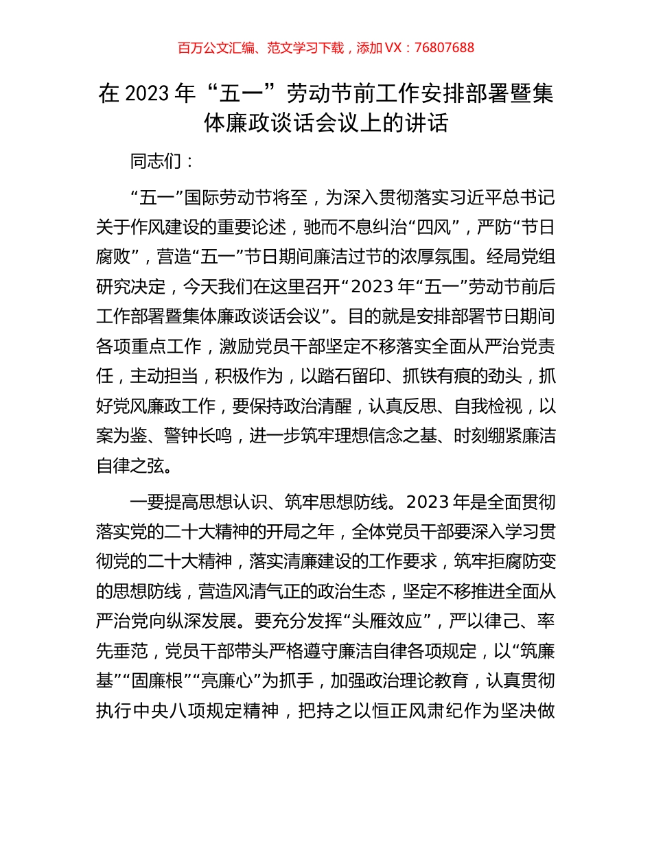在2023年“五一”劳动节前工作安排部署暨集体廉政谈话会议上的讲话.docx_第1页