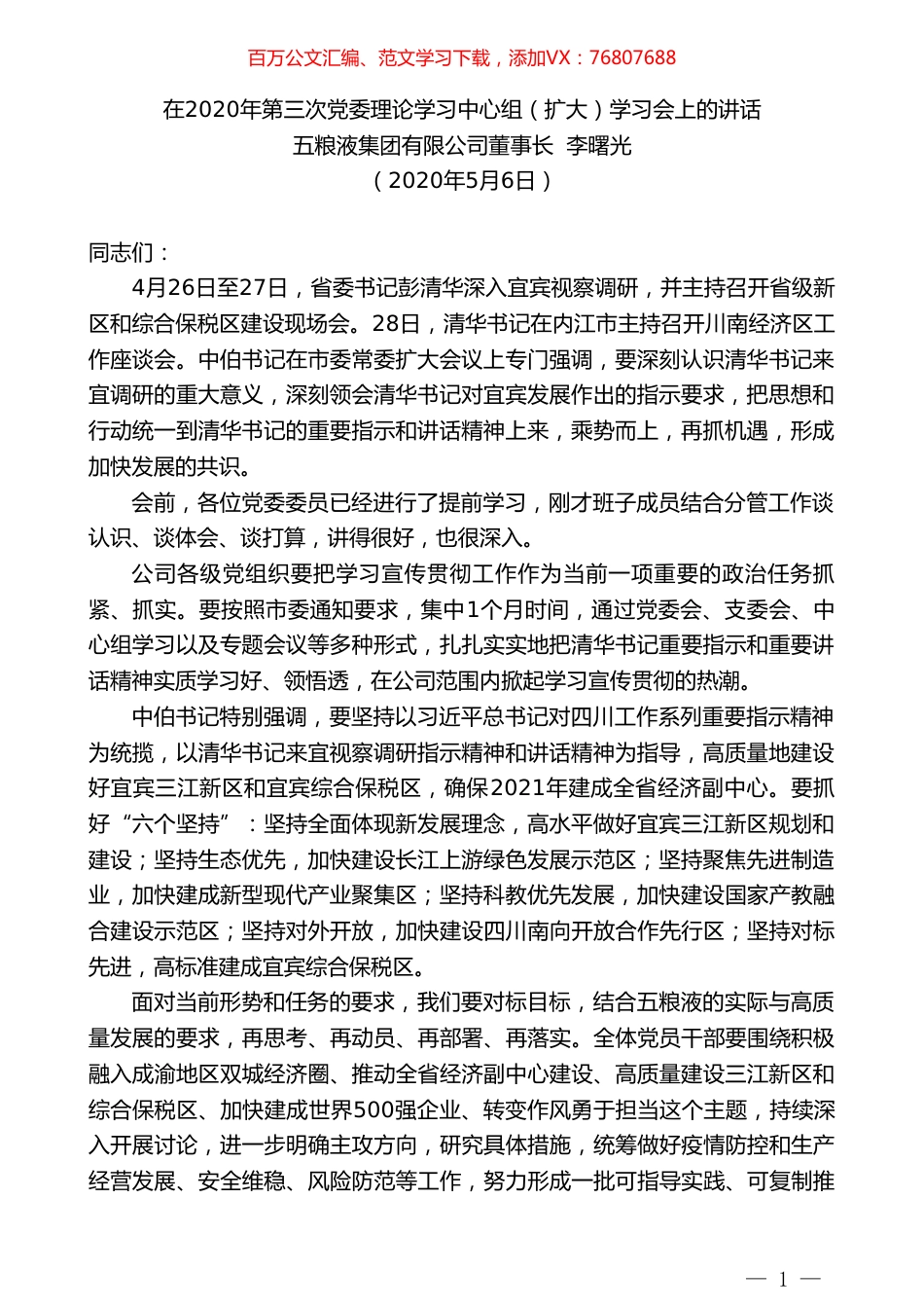 五粮液集团有限公司董事长李曙光在2020年第三次党委理论学习中心组（扩大）学习会上的讲话.doc_第1页