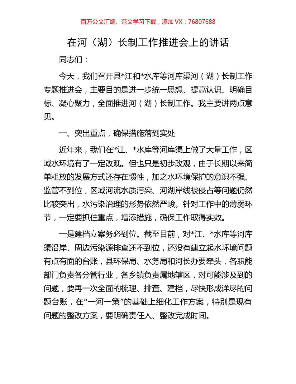 在河（湖）长制工作推进会上的讲话.docx_第1页
