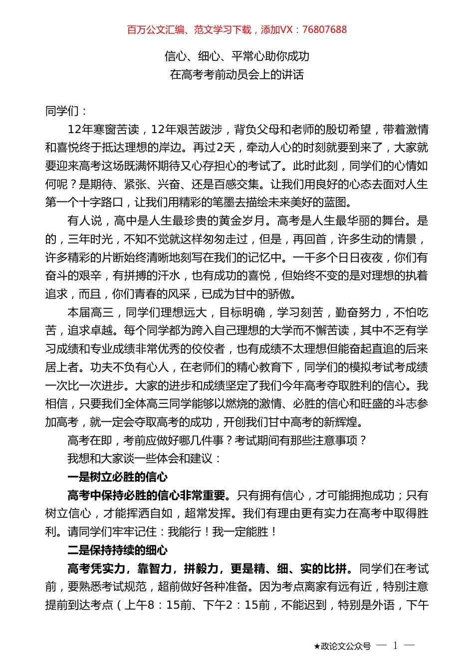 在高考考前动员会上的讲话.doc_第1页