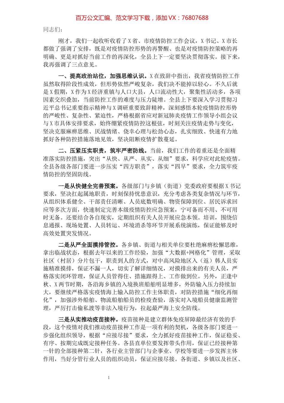 县委书记在全县应对新冠肺炎疫情工作领导小组会议上的讲话.docx_第1页