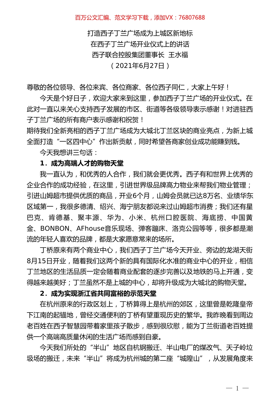 西子联合控股集团董事长王水福：在西子丁兰广场开业仪式上的讲话.doc_第1页