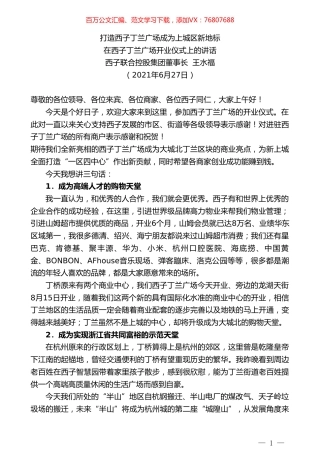西子联合控股集团董事长王水福：在西子丁兰广场开业仪式上的讲话.doc