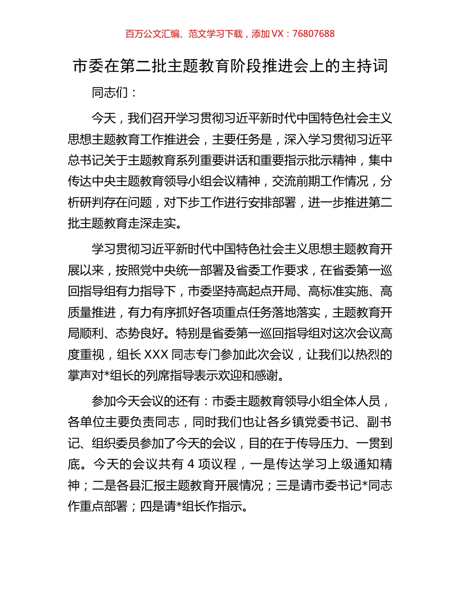 市委在第二批主题教育阶段推进会上的主持词.docx_第1页