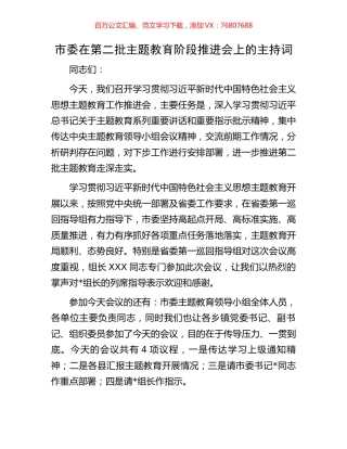 市委在第二批主题教育阶段推进会上的主持词.docx