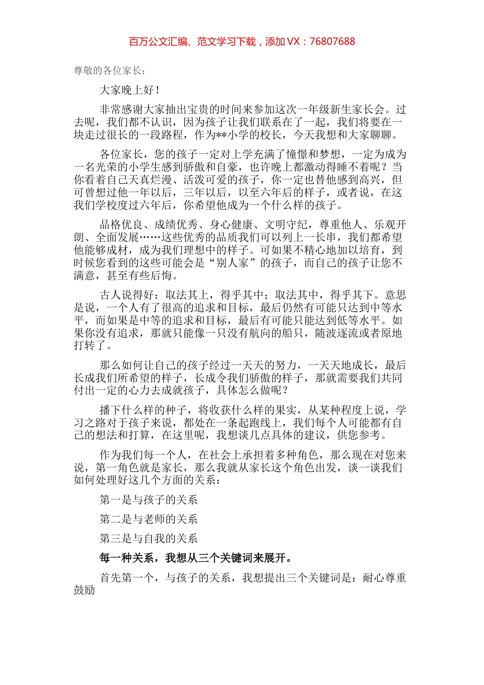 校长在小学一年级新生家长会上的讲话.docx_第1页