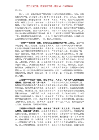 市长在全市2021年夏季疫情防控工作推进会上的讲话​​​​​​​​​​​.docx