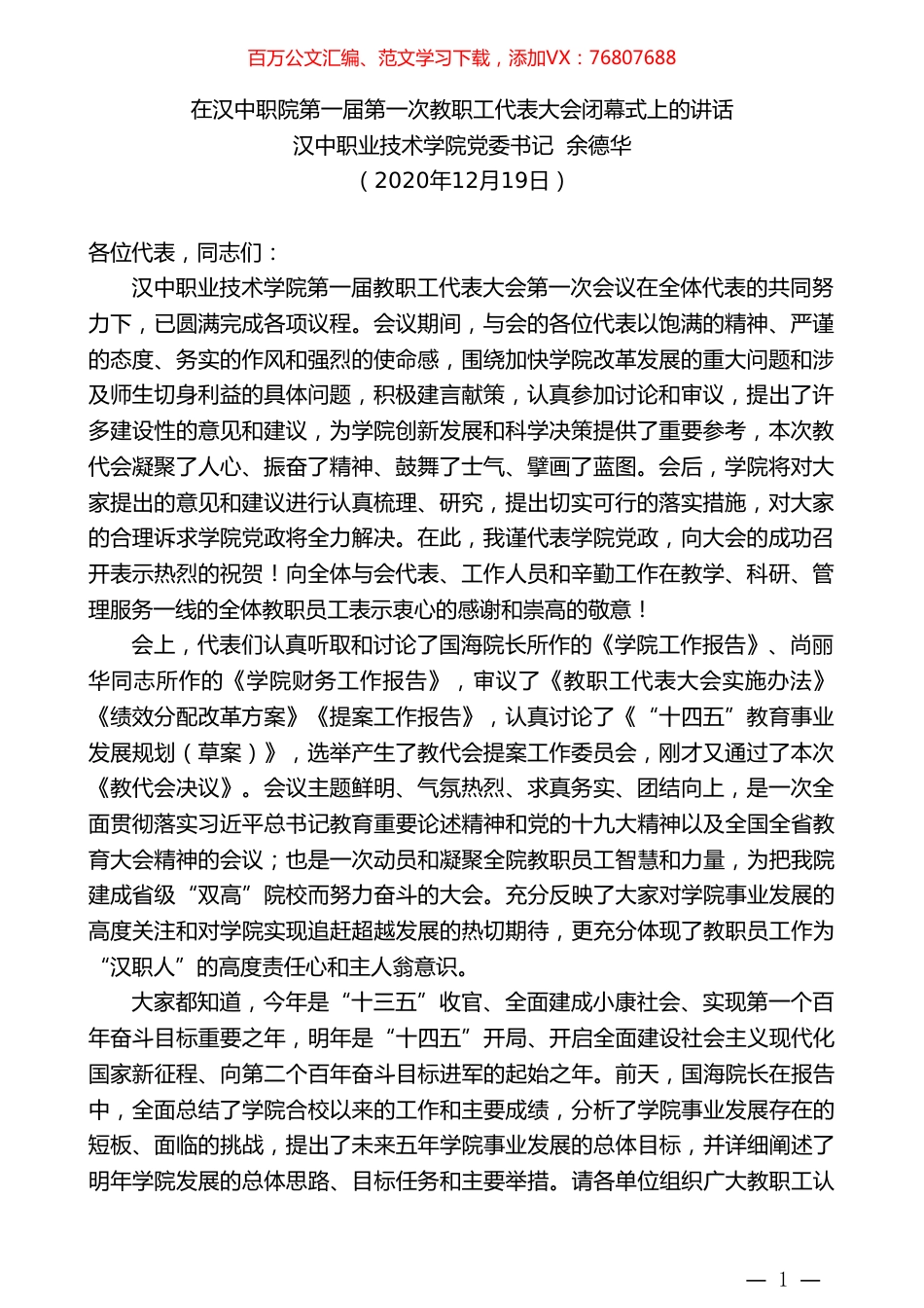 汉中职业技术学院党委书记余德华：在汉中职院第一届第一次教职工代表大会闭幕式上的讲话.doc_第1页
