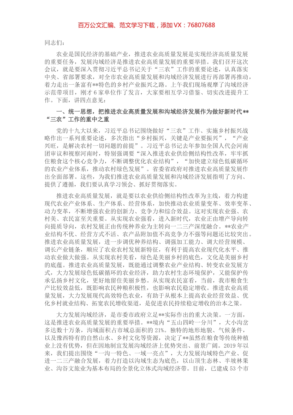 市委书记在全市大力发展沟域经济推进农业高质量发展现场会上的讲话.docx_第1页