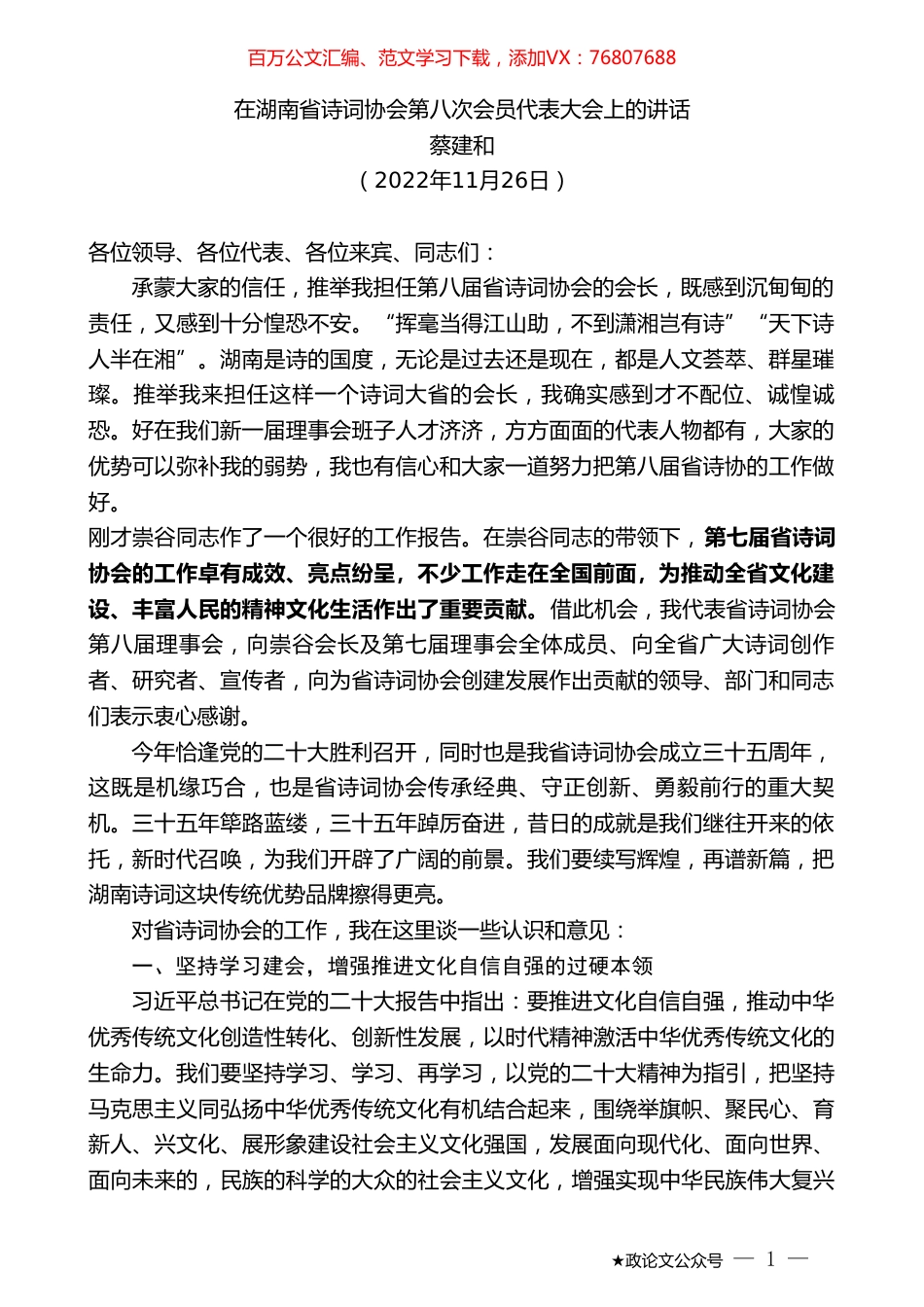 蔡建和：在湖南省诗词协会第八次会员代表大会上的讲话.doc_第1页