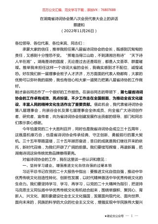 蔡建和：在湖南省诗词协会第八次会员代表大会上的讲话.doc