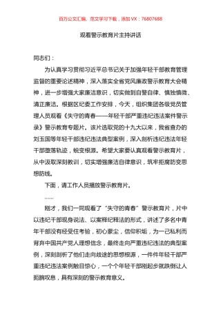 观看警示教育片主持讲话.docx