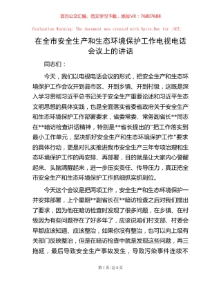 -在全市安全生产和生态环境保护工作电视电话会议上的讲话.docx