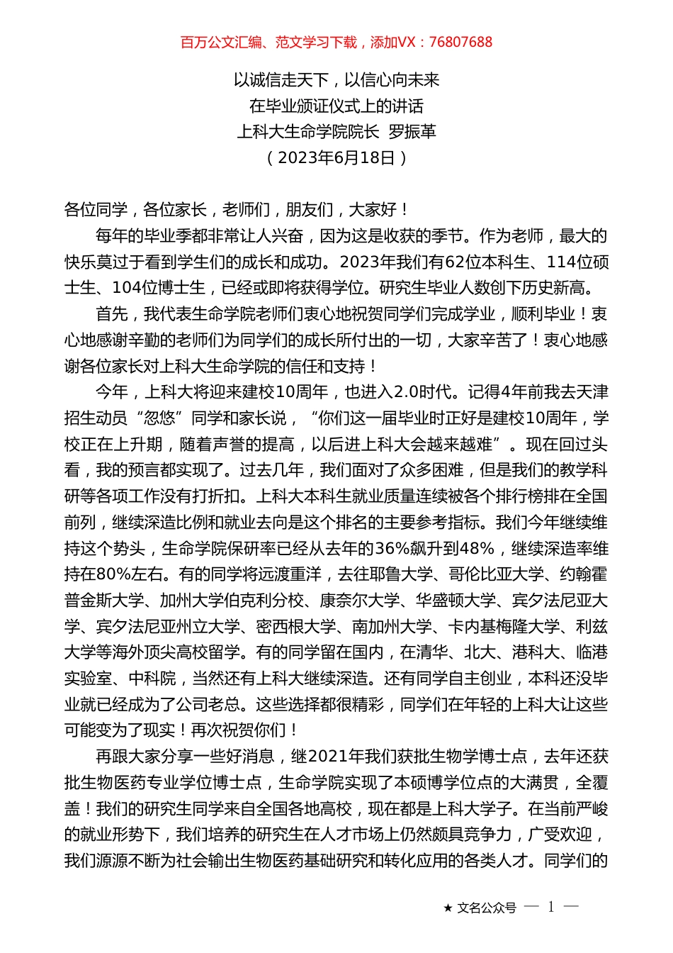 上科大生命学院院长罗振革：在毕业颁证仪式上的讲话.doc_第1页