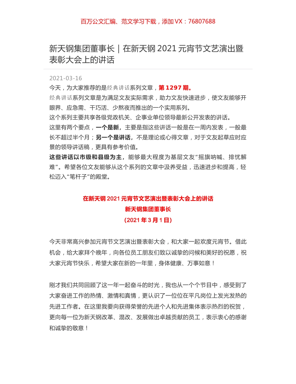 新天钢集团董事长｜在新天钢2021元宵节文艺演出暨表彰大会上的讲话.docx_第1页