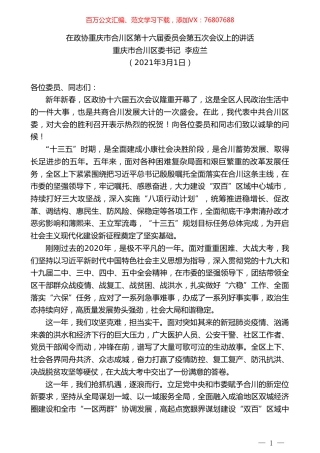 重庆市合川区委书记李应兰：在政协重庆市合川区第十六届委员会第五次会议上的讲话.doc