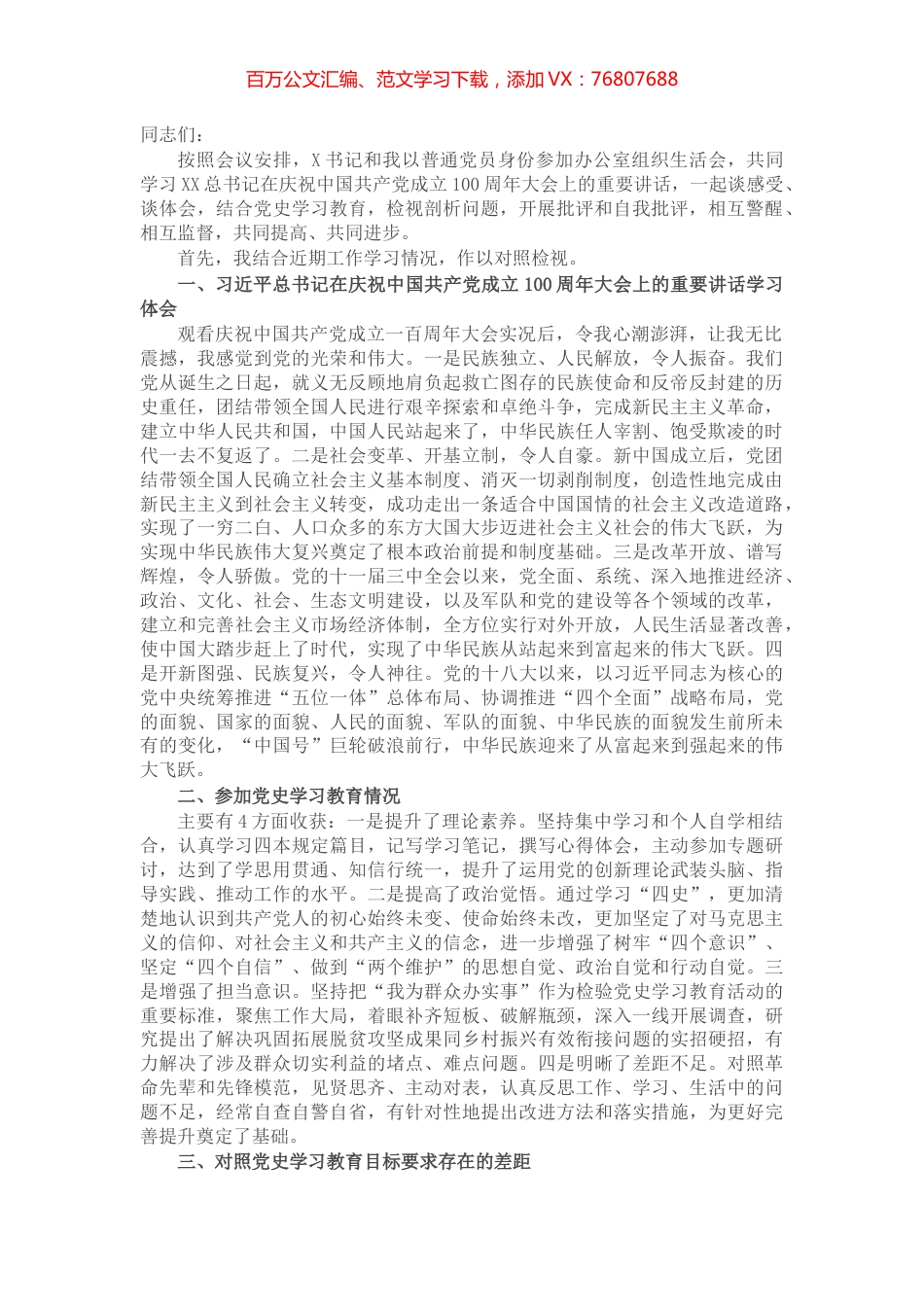 县委副书记在县委办公室党支部党史学习教育专题组织生活会上的讲话​​​​​​​.docx_第1页