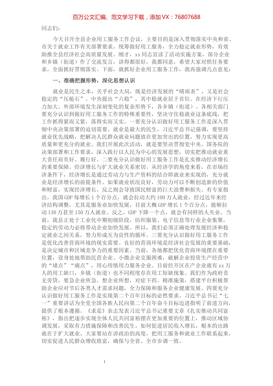 在全县企业用工服务工作会议上的讲话​​​​​​​​​​​​​​​​​​.docx_第1页