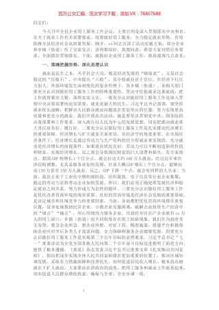 在全县企业用工服务工作会议上的讲话​​​​​​​​​​​​​​​​​​.docx