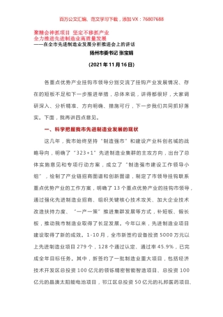 在全市先进制造业发展分析推进会上的讲话.docx