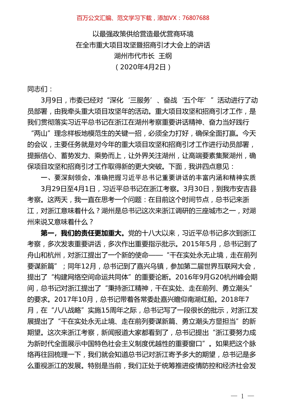 湖州市代市长王纲在全市重大项目攻坚暨招商引才大会上的讲话.doc_第1页