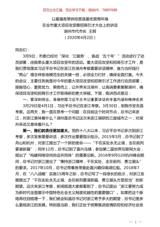 湖州市代市长王纲在全市重大项目攻坚暨招商引才大会上的讲话.doc