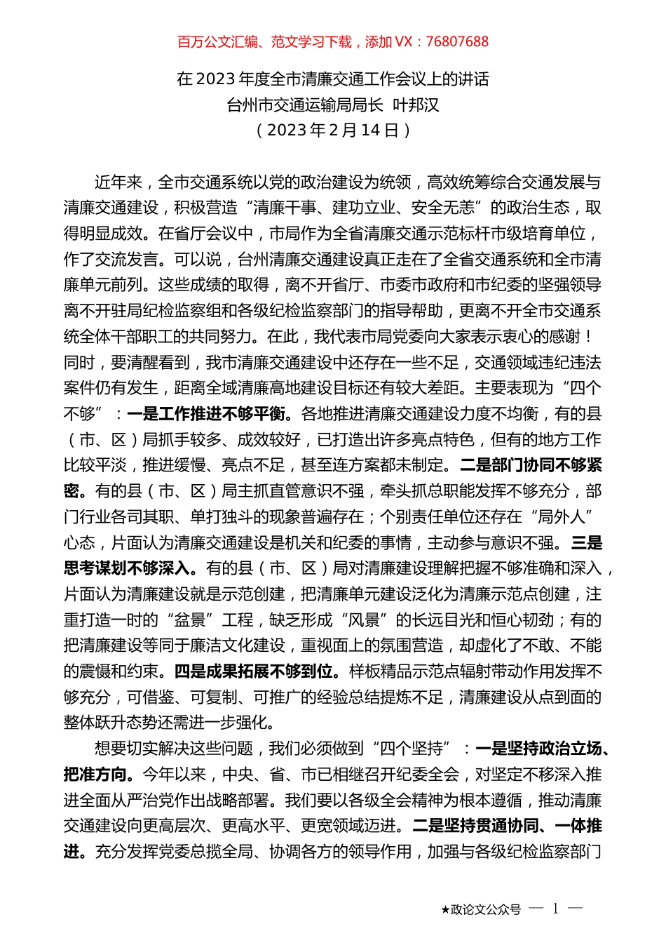 台州市交通运输局局长叶邦汉：在2023年度全市清廉交通工作会议上的讲话.doc_第1页