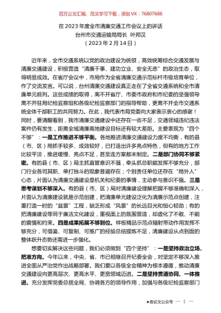 台州市交通运输局局长叶邦汉：在2023年度全市清廉交通工作会议上的讲话.doc