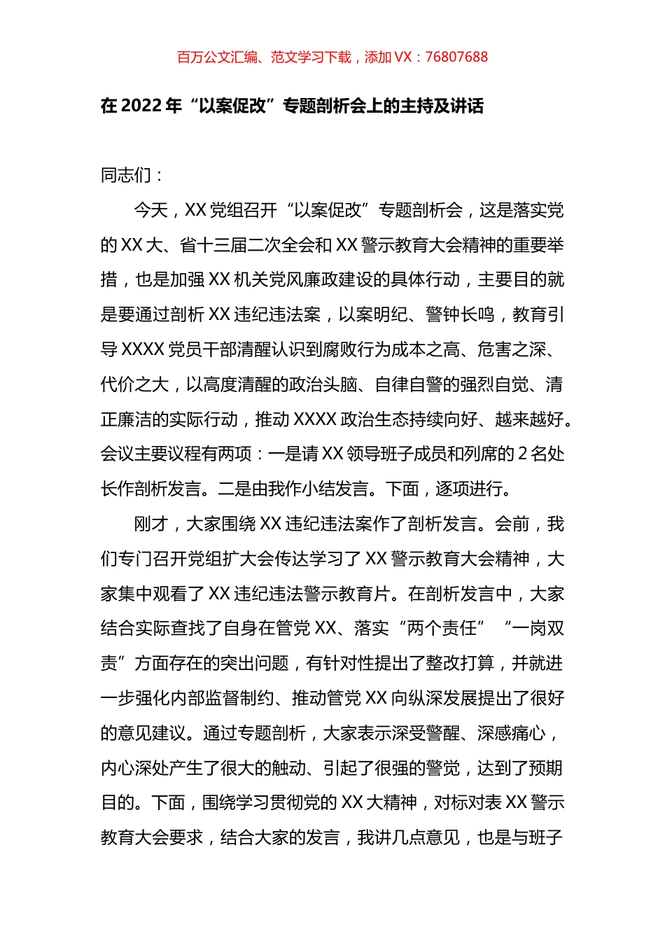 在2022年“以案促改”专题剖析会上的主持及讲话.docx_第1页