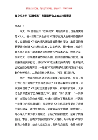 在2022年“以案促改”专题剖析会上的主持及讲话.docx