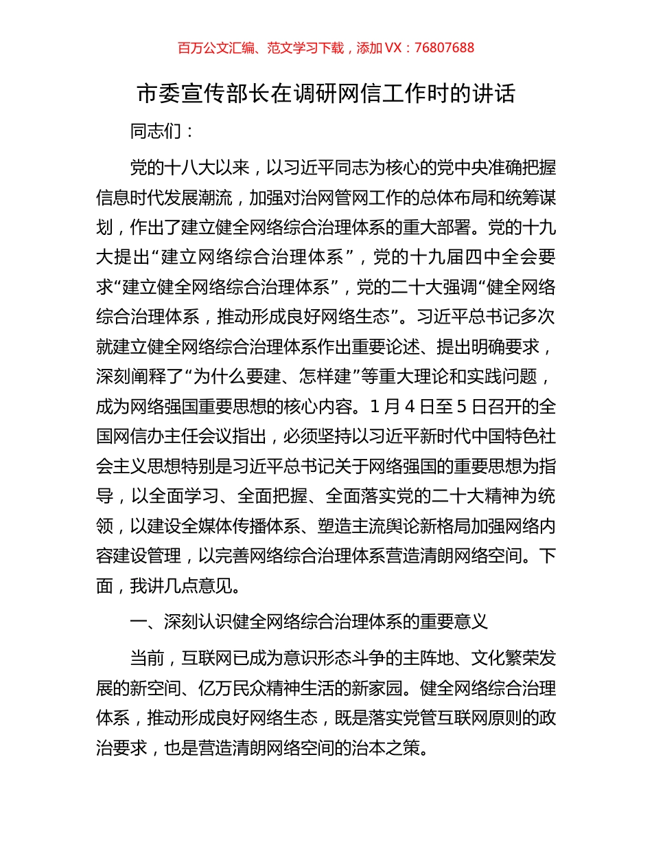 市委宣传部长在调研网信工作时的讲话.docx_第1页